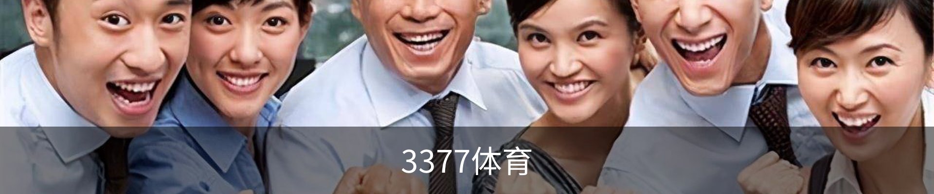 3377体育